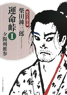運命峠I 夕陽剣推参 (ランダムハウス講談社時代小説文庫)
