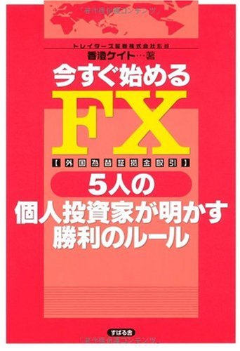 今すぐ始めるFX 5人の個人投資家が明かす勝利のルール