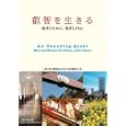 叡智を生きる<br>上智大学『叡智を生きる』刊行委員会編 <br>Ｓｏｐｈｉａ Ｕｎｉｖｅｒｓｉｔｙ Ｐｒｅｓｓ上智大学出版<br>1575円<br>ISBN:9784324090503