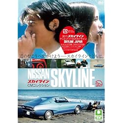 スカイライン CMコレクション [DVD]