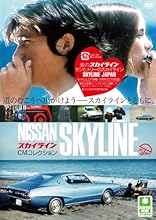 スカイライン CMコレクション [DVD]