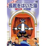 長靴をはいた猫 [DVD]