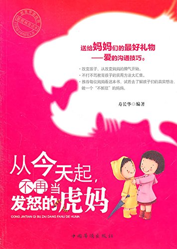 从今天起，不再当发怒的虎妈
 (No Longer an Angry Mom from Today) (Chinese Edition)