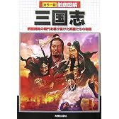 徹底図解 三国志―群雄割拠の時代を駆け抜けた英雄たちの物語
