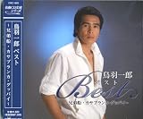 鳥羽一郎ベスト ~兄弟船・カサブランカ・グッバイ~ CRC-1602 兄弟船 中仙道 カサブランカ・グッバイ
