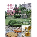 幸福なイギリスの田舎暮らしをたずねて