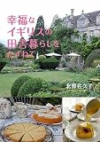 幸福なイギリスの田舎暮らしをたずねて 幸福なイギリスの田舎暮らしをたずねて