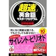 「超速」英会話マスタープログラム 日常会話編<br>藤永 丈司著　 <br>1575円<br>ISBN:9784894514560　