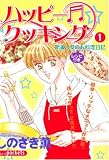 ハッピークッキング 1 (1) (あおばコミックス)