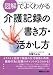 図解でよくわかる介護記録の書き方・活かし方
