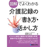 図解でよくわかる介護記録の書き方・活かし方