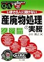 いまさら人に聞けない「産廃物処理」の実務Q&A (基礎知識と実務がマスターできる いまさらシリーズ)