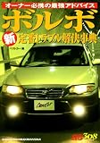 ボルボ新定番トラブル解決事典―オーナー必携の最強アドバイス (別冊ベストカー 赤バッジシリーズ 308)