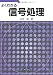 よくわかる信号処理 (セメスタ学習シリーズ)