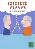 ははははハハハ (講談社文庫)