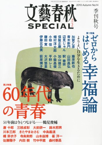 文藝春秋 SPECIAL (スペシャル) 2010年 10月号 [雑誌]