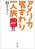 アメリカ居すわり一人旅 (角川文庫)