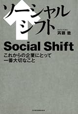 ソーシャルシフト―これからの企業にとって一番大切なこと