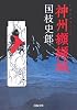 神州纐纈城 (河出文庫)
