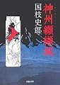 神州纐纈城 (河出文庫)