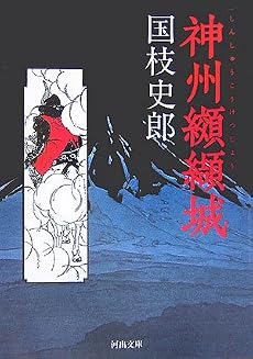 神州纐纈城 (河出文庫)
