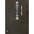 秘伝すごい会議
