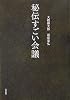 秘伝すごい会議