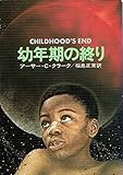 幼年期の終り (1979年) (ハヤカワ文庫―SF)