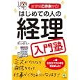 はじめての人の経理入門塾<br>栗山 俊弘著　 <br>1365円<br>ISBN:9784761267612　