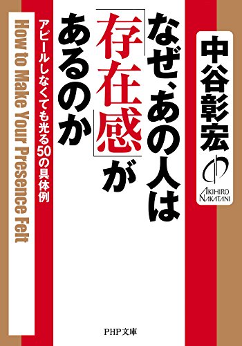 なぜ、あの人は「存在感」があるのかアピールしなくても光る50の具体例 PHP文庫 (Japanese Edition)