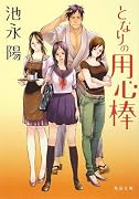 となりの用心棒 (角川文庫)