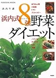 浜内式8強野菜ダイエット (扶桑社ムック)