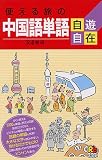 使える旅の中国語単語自遊自在 (ひとり歩きの会話集)