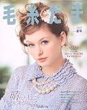 毛糸だま 2009年夏号