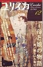 ユリイカ2008年12月号...