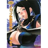 Jカップ学園忍法帖〈1〉―BOIN SAGA