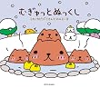 むぎゅっとぬっくし【初回限定盤(スノードーム付)】