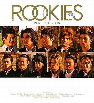 ROOKIES ルーキーズ -卒業- PERFECT BOOK