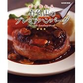 家で作れる 有名店のプレミアハンバーグ (タツミムック)