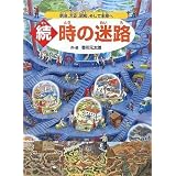 続・時の迷路