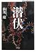 仙川 環: 潜伏 (小学館文庫)
