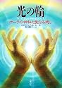 光の輪―オーラの神秘と聖なる癒し