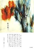 書評 詩集 丈高い赤いカンナの花よ by 谷内修三