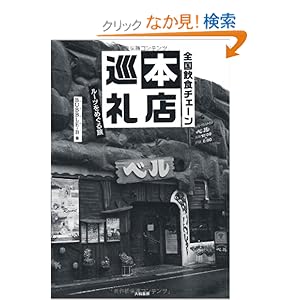 �S�����H�`�F�[���{�X���� ~���[�c���߂��闷~