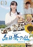 向日葵の丘 1983年・夏 [DVD]