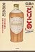 宮島 英紀: 伝説の「どりこの」 一本の飲み物が日本人を熱狂させた