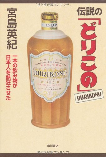 伝説の「どりこの」 一本の飲み物が日本人を熱狂させた