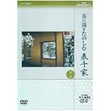 NHK趣味悠々茶の湯をたのしむ 表千家 DVDセット