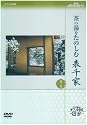 NHK趣味悠々茶の湯をたのしむ 表千家 DVDセット