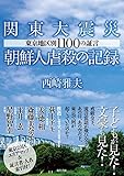 関東大震災朝鮮人虐殺の記録: 東京地区別1100の証言